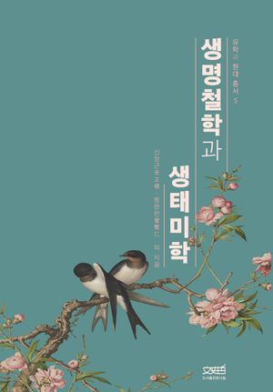 생명철학과 생태미학