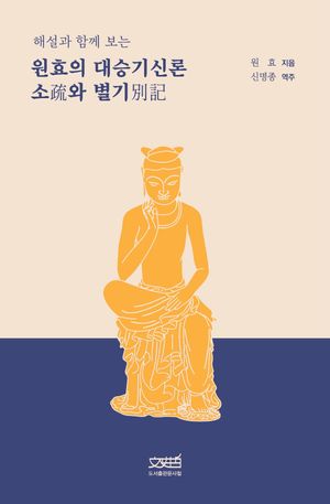[국내도서] 원효의 대승기신론 소와 별기