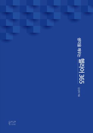 [국내도서] 생각을 깨우는 헬라어 365