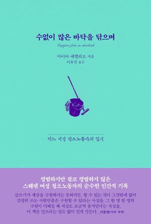 수없이 많은 바닥을 닦으며