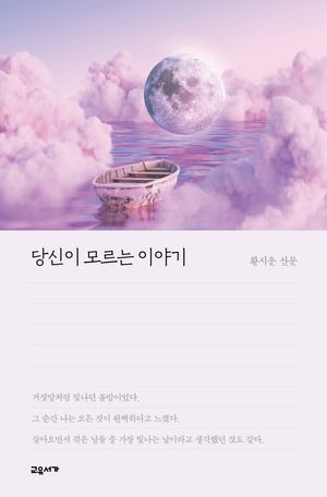 당신이 모르는 이야기 (황시운 산문)
