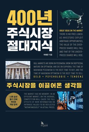 400년 주식시장 절대지식