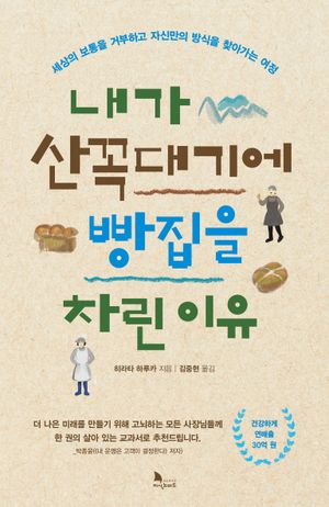 내가 산꼭대기에 빵집을 차린 이유