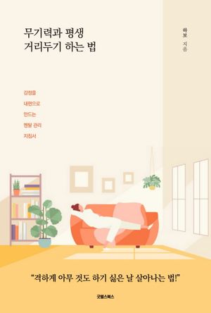 [eBook] 무기력과 평생 거리두기 하는 법