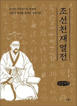 조선 천재 열전(큰글씨책)