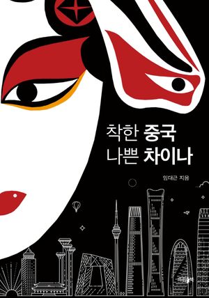 [eBook] 착한 중국 나쁜 차이나