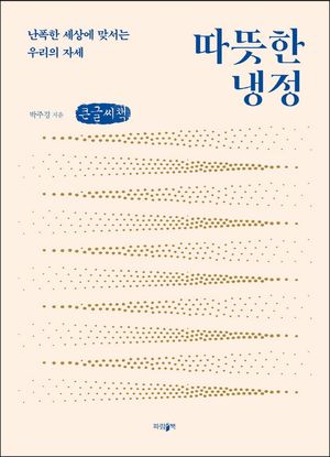 [국내도서] 따뜻한 냉정(큰글씨책)