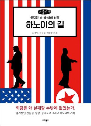 [국내도서] 하노이의 길(큰글씨책)