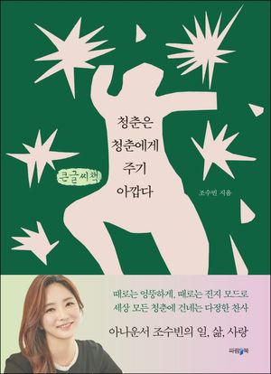 [국내도서] 청춘은 청춘에게 주기 아깝다(큰글씨책)