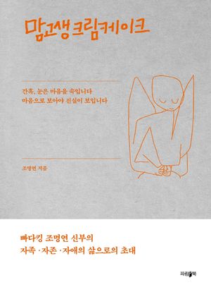 [국내도서] 맘고생크림케이크