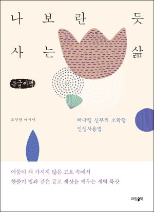 [국내도서] 나보란 듯 사는 삶(큰글씨책)