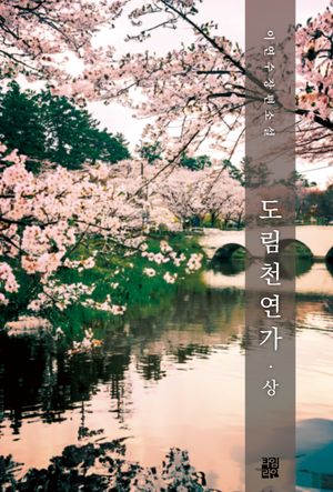 [국내도서] 도림천 연가(상)