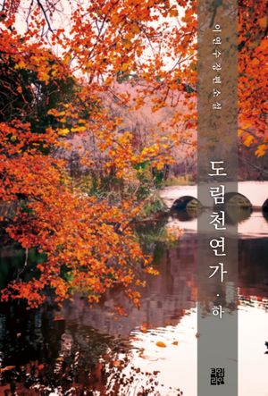 [국내도서] 도림천 연가(하)