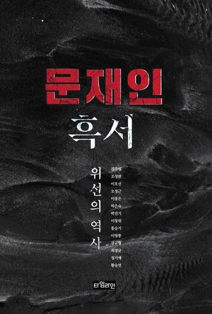 [국내도서] 문재인 흑서