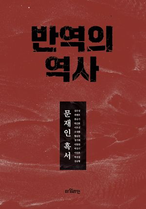 [국내도서] 반역의 역사