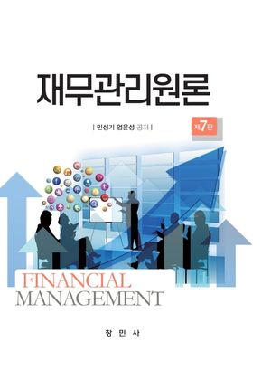 [국내도서] 재무관리원론