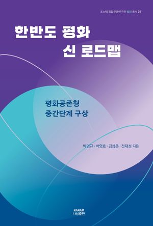 [국내도서] 한반도 평화 신 로드맵