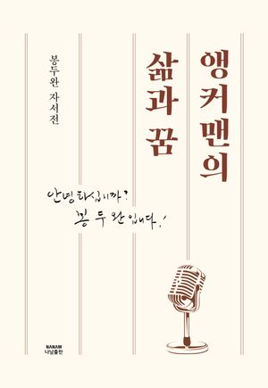 [국내도서] 앵커맨의 삶과 꿈