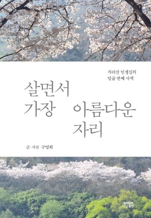 [국내도서] 살면서 가장 아름다운 자리