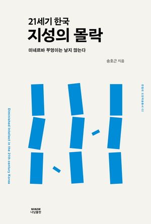 21세기 한국 지성의 몰락