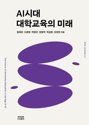 [국내도서] AI시대 대학교육의 미래
