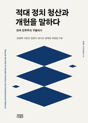 적대정치 청산과 개헌을 말하다