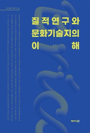 질적연구와 문화기술지의 이해