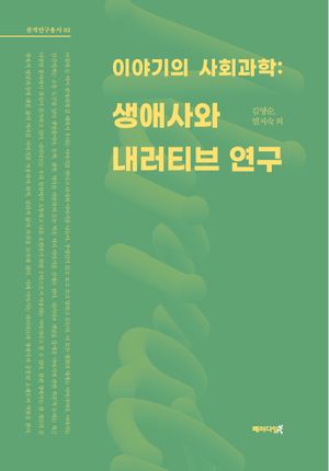 이야기의 사회과학: 생애사와 내러티브 연구
