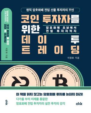 코인 투자자를 위한 데이 투 트레이딩