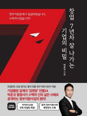 [국내도서] 창업 7년차 잘 나가는 기업의 비밀