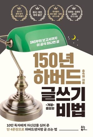 [국내도서] 150년 하버드 글쓰기 비법
