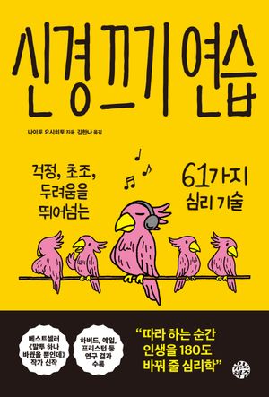 신경 끄기 연습