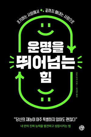 운명을 뛰어넘는 힘