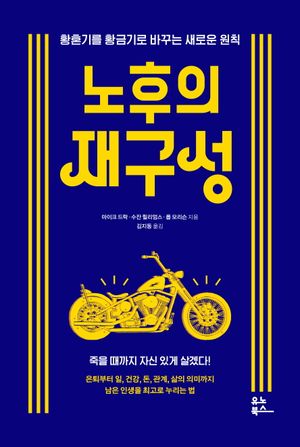 노후의 재구성