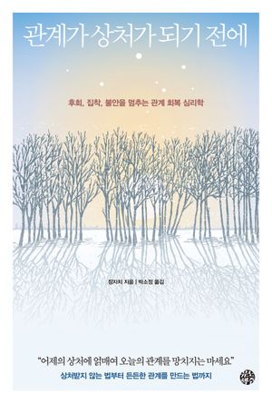[국내도서] 관계가 상처가 되기 전에
