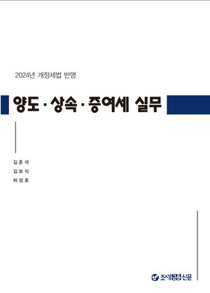 [국내도서] 양도상속증여세 실무(2024)