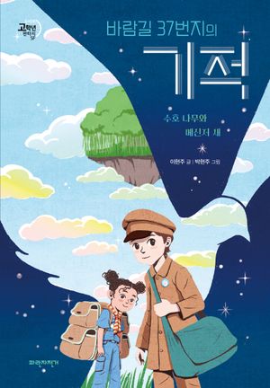 바람길 37번지의 기적: 수호 나무와 메신저 새