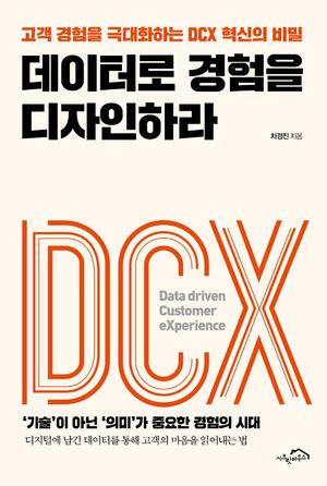 [국내도서] 데이터로 경험을 디자인하라