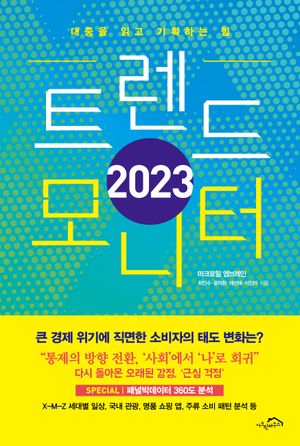 [eBook] 트렌드 모니터(2023)