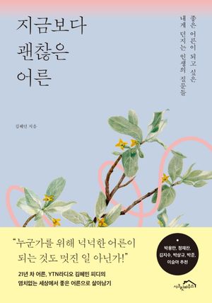 [국내도서] 지금보다 괜찮은 어른