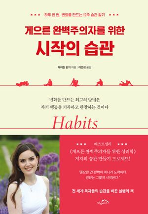 게으른 완벽주의자를 위한 시작의 습관
