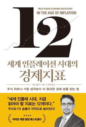 [eBook] 세계 인플레이션 시대의 경제지표