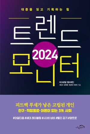 [eBook] 2024 트렌드 모니터
