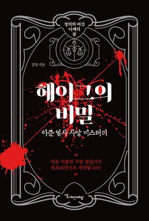 [eBook] 헤이그의 비밀