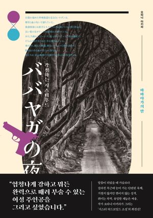 바바야가의 밤