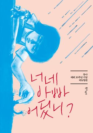 너네 아빠 어딨니?(듀나 데뷔 30주년 기념 리뉴얼판)