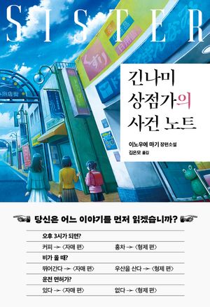 긴나미 상점가의 사건 노트: 자매 편
