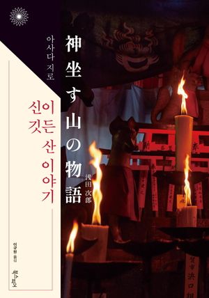 [국내도서] 신이 깃든 산 이야기