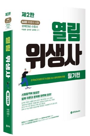 2022 열림 위생사 필기편