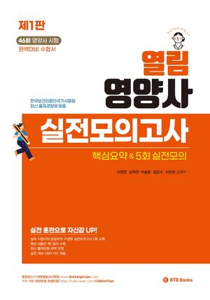 열림 영양사 실전모의고사